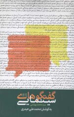 گفتگوهای سینمایی سید محمد بهشتی (دهه شصت)