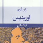 اوریدیس (نمایش نامه)