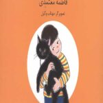 ماجراهای من و شیشی (مادربزرگ و شیشی)