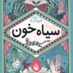 سه گانه فونکه 2 (سیاه خون)