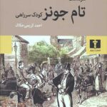 سرگذشت تام جونز