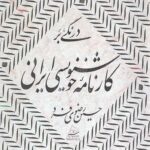درنگی بر کارنامه خوشنویسی