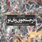 در جستجوی زبان نو