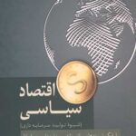 اقتصاد سیاسی (شیوه تولید سرمایه داری)