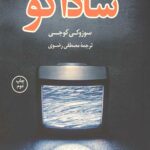 ساداکو