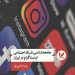 جامعه شناسی شبکه اجتماعی اینستاگرام در ایران