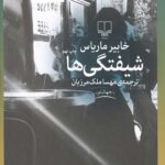 شیفتگی ها
