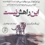 این راهش نیست