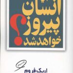 آیا انسان پیروز خواهد شد؟