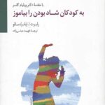 به کودکان شاد بودن را بیاموز