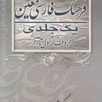 فرهنگ فارسی معین