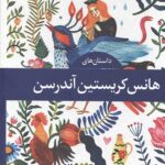 مجموعه داستان های هانس کریستین آندرسن (4جلدی)