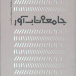 جامعه تاب آور