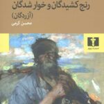 رنج کشیدگان و خوار شدگان