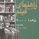 راهنمای فیلم 2 (1895 تا 2000)، (1970 تا 1989)