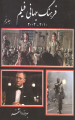 فرهنگ جهانی فیلم(جلد پنجم) (2010-2002)