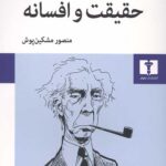 حقیقت و افسانه