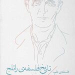 تاریخ فلسفه ی راتلج جلد 9: فلسفه ی علم، منطق و و ریاضیات در قرن بیستم