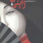 گمشدگان ژاپنی