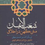 شعب الایمان متن کهن در اخلاق