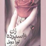 زن واسپرده