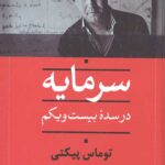 سرمایه در سده بیست و یکم