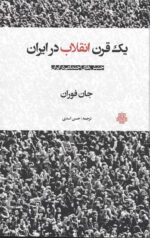 یک قرن انقلاب در ایران