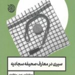 سیری در معارف صحیفه سجادیه