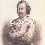 بابا گوریو