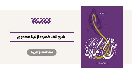شرح الف خمیده از لیلا مهدوی