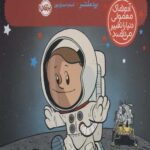 من نیل آرمسترانگ هستم (آدم های معمولی دنیا را تغییر می دهند)