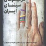 خیانت زناشویی در فیلم های سینمای ایران