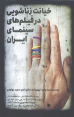خیانت زناشویی در فیلم های سینمای ایران