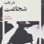 در باب شجاعت
