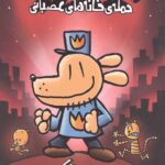 پلیس قهرمان 3 (حمله خانه های عصبانی)