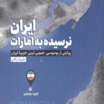 ایران نرسیده به امارات