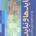 بایدها و نبایدها: امر به معروف و نهی از منکر از دیدگاه قرآن