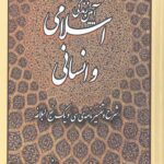 آیین زندگی اسلامی و انسانی