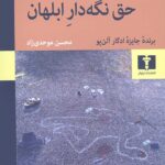 حق نگه دار ابلهان
