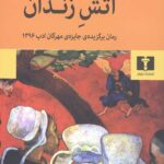 آتش زندان
