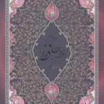 حافظ محرمی اروپایی (2 زبانه با قاب)