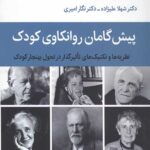 پیش گامان روانکاوی کودک