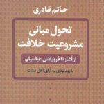 تحول مبانی مشروعیت خلافت