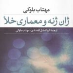 ژان ژنه و معماری خلا