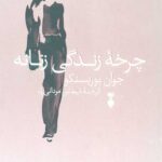 چرخه زندگی زنانه