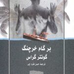 برگام خرچنگ