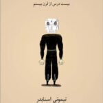 استبداد: بیست درس از قرن بیستم