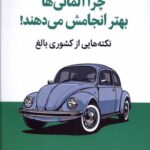 چرا آلمانی ها بهتر انجامش می دهند