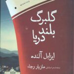 گلبرگ بلند دریا