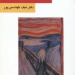 استرس (پیامدها و راهکارهای مقابله با آن)